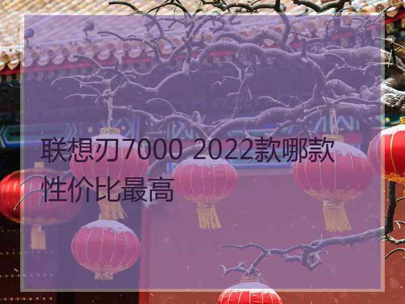 联想刃7000 2022款哪款性价比最高