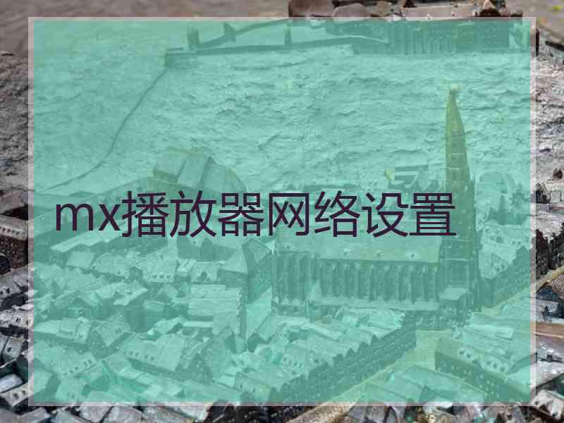 mx播放器网络设置