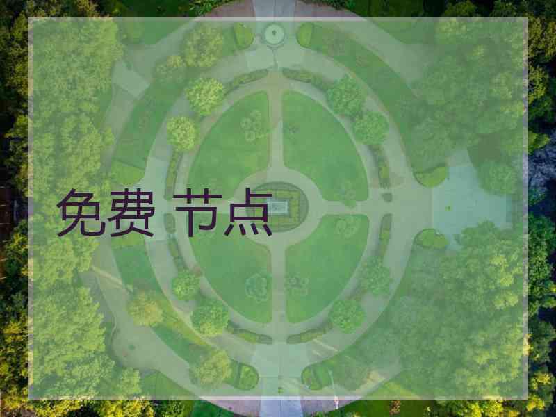 免费 节点