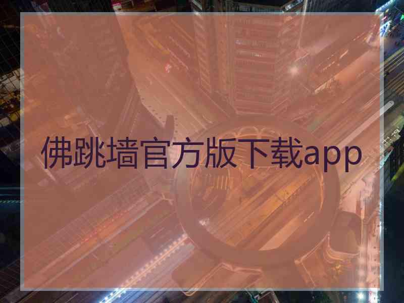 佛跳墙官方版下载app
