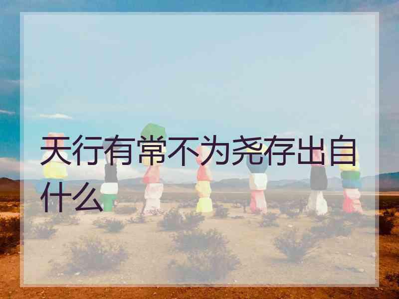 天行有常不为尧存出自什么