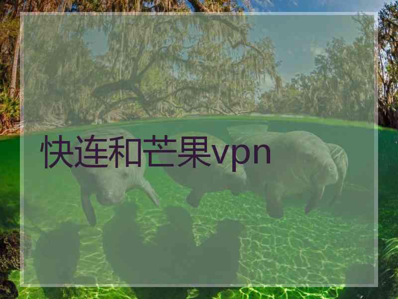 快连和芒果vpn