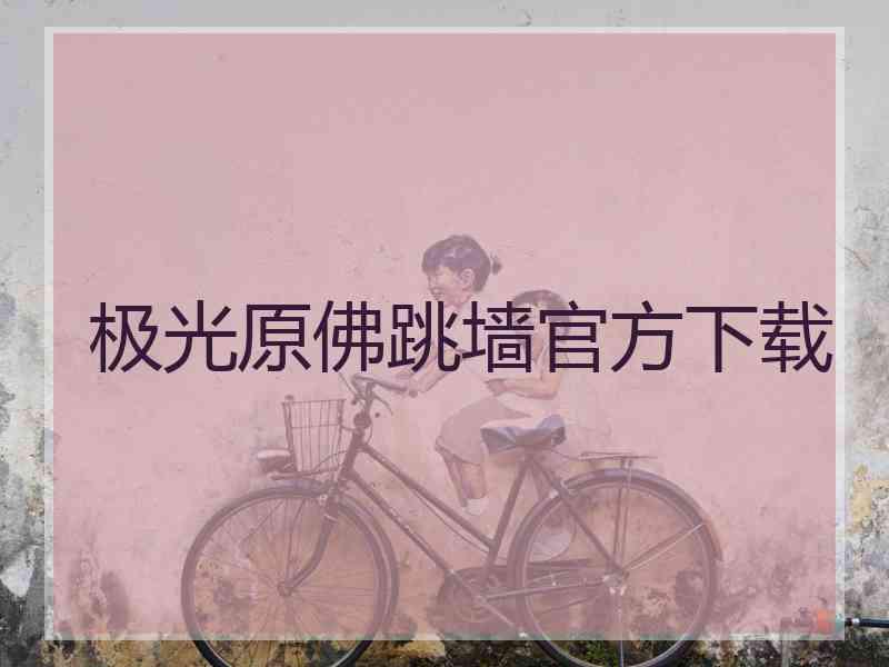 极光原佛跳墙官方下载
