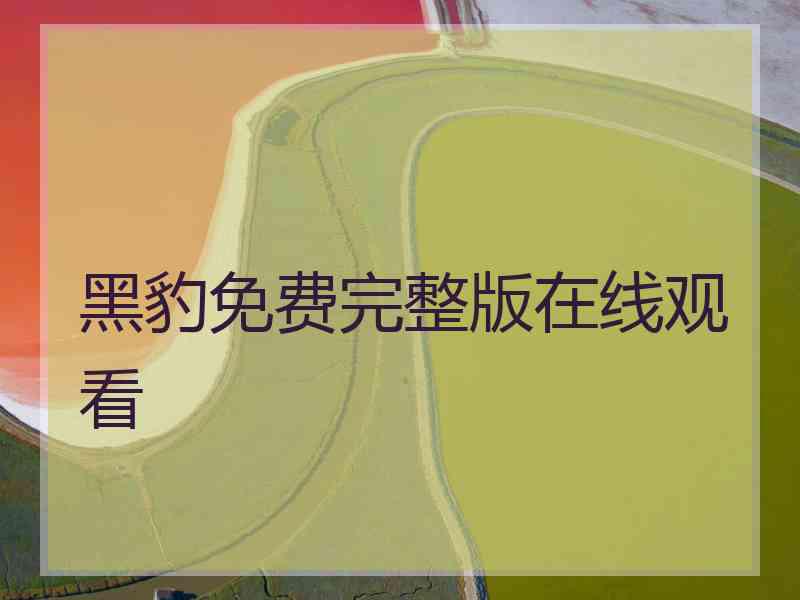 黑豹免费完整版在线观看