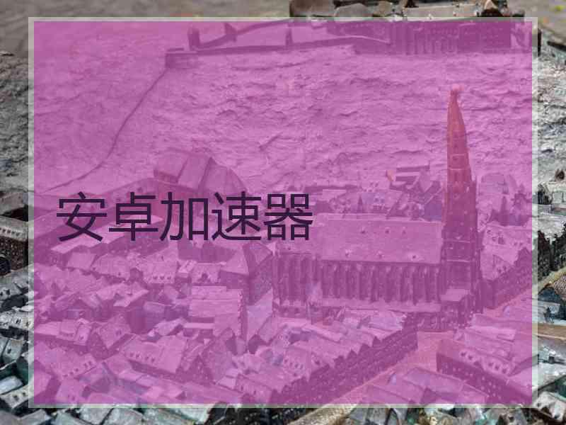 安卓加速器