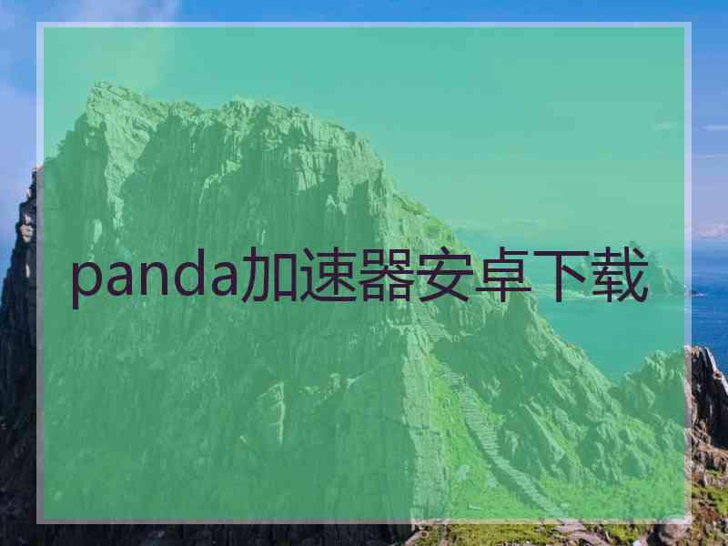 panda加速器安卓下载