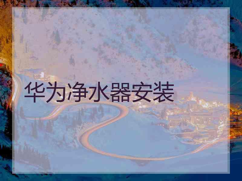 华为净水器安装