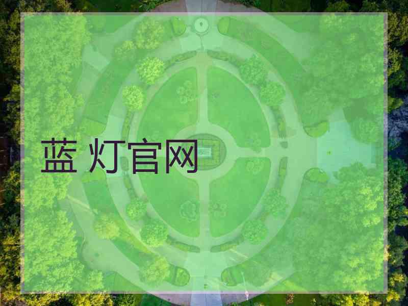 蓝 灯官网