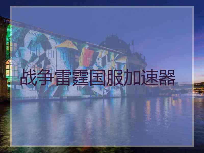 战争雷霆国服加速器
