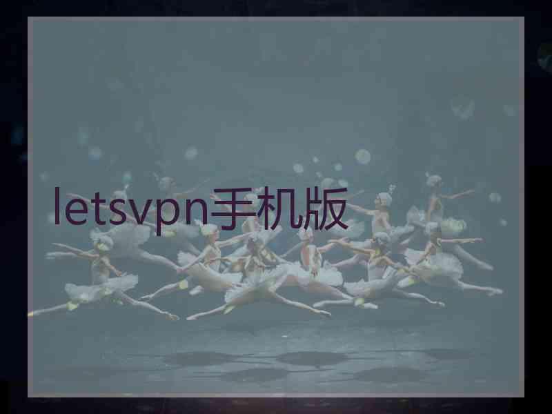 letsvpn手机版