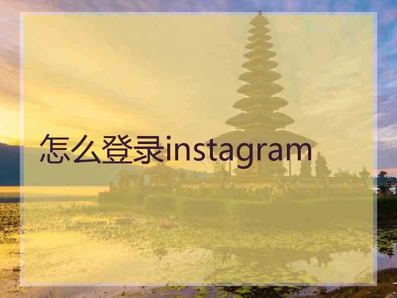 怎么登录instagram