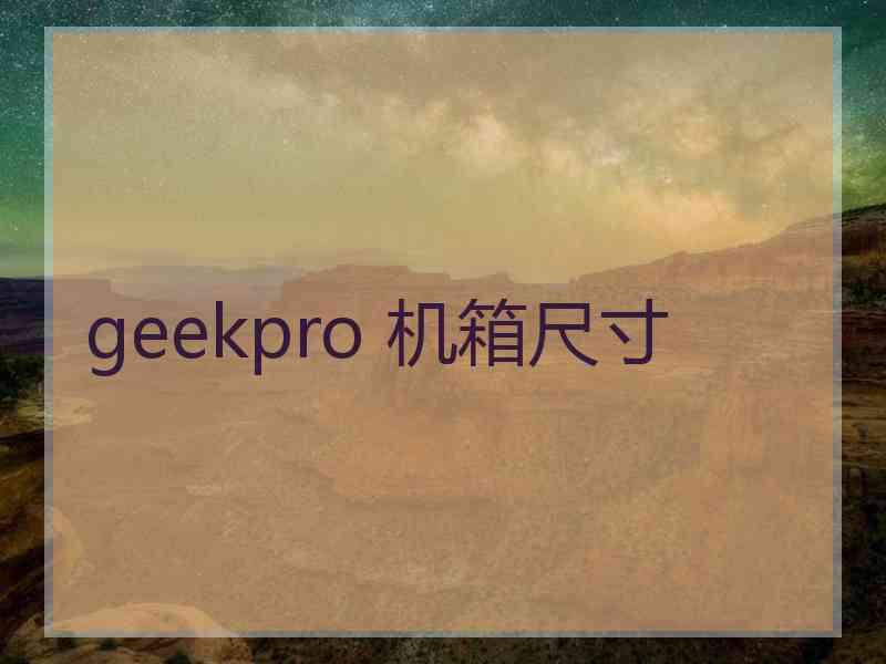 geekpro 机箱尺寸