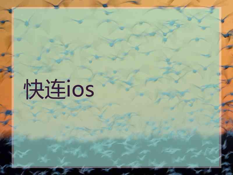 快连ios
