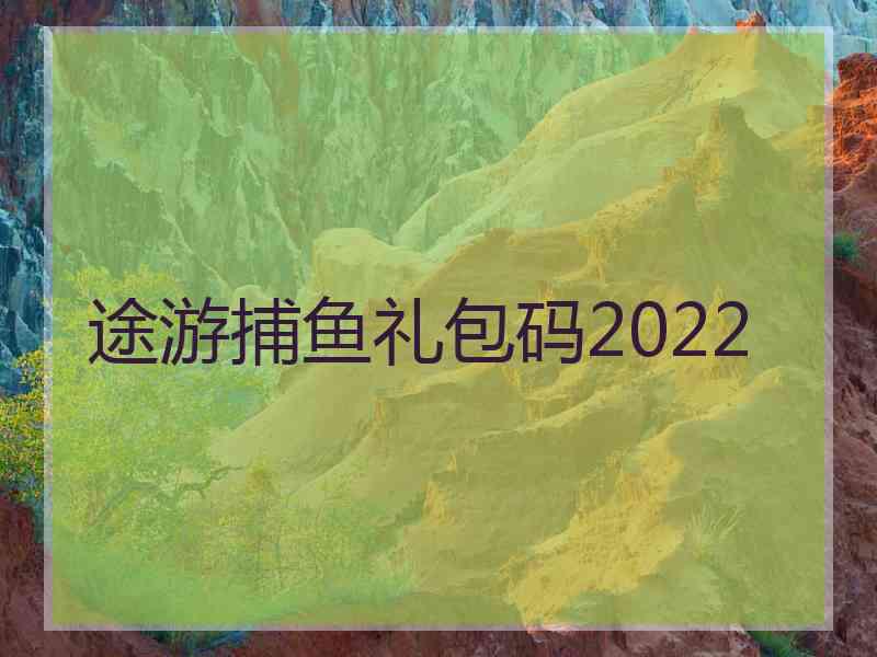 途游捕鱼礼包码2022