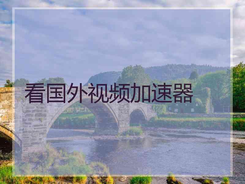 看国外视频加速器