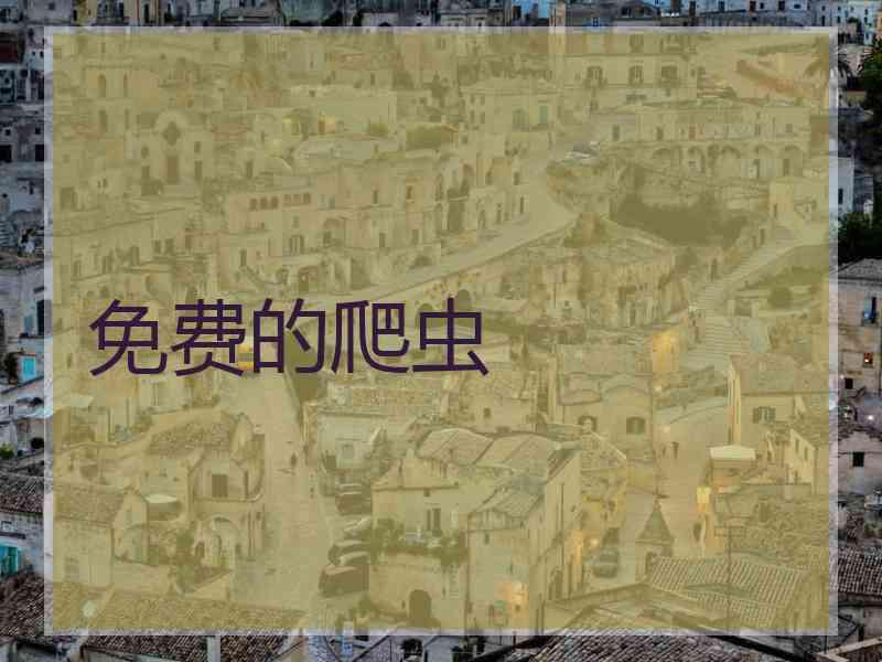 免费的爬虫