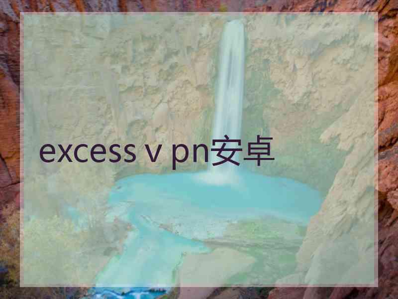 excessⅴpn安卓