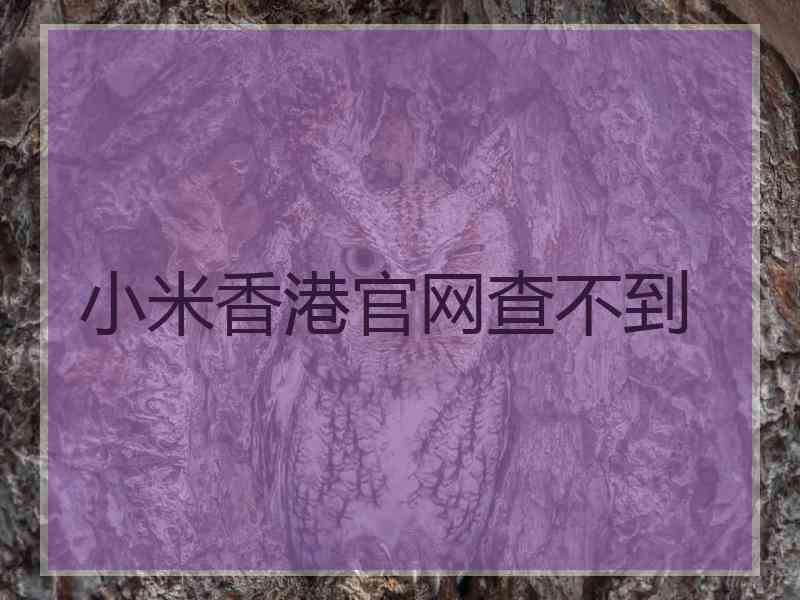 小米香港官网查不到