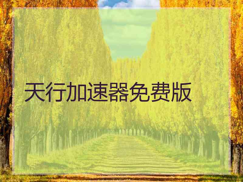 天行加速器免费版