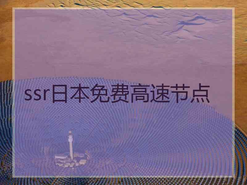 ssr日本免费高速节点