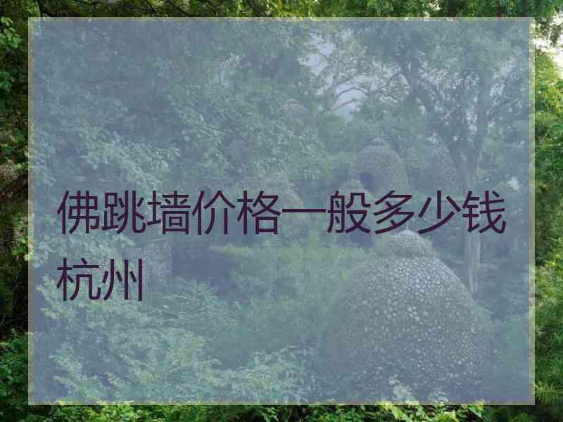 佛跳墙价格一般多少钱杭州