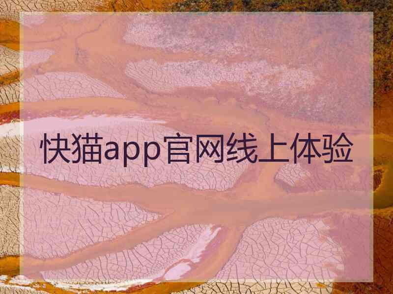 快猫app官网线上体验