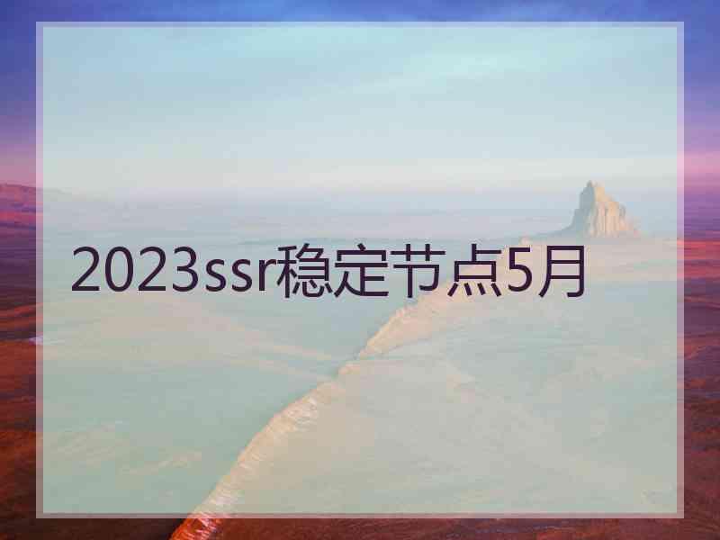 2023ssr稳定节点5月