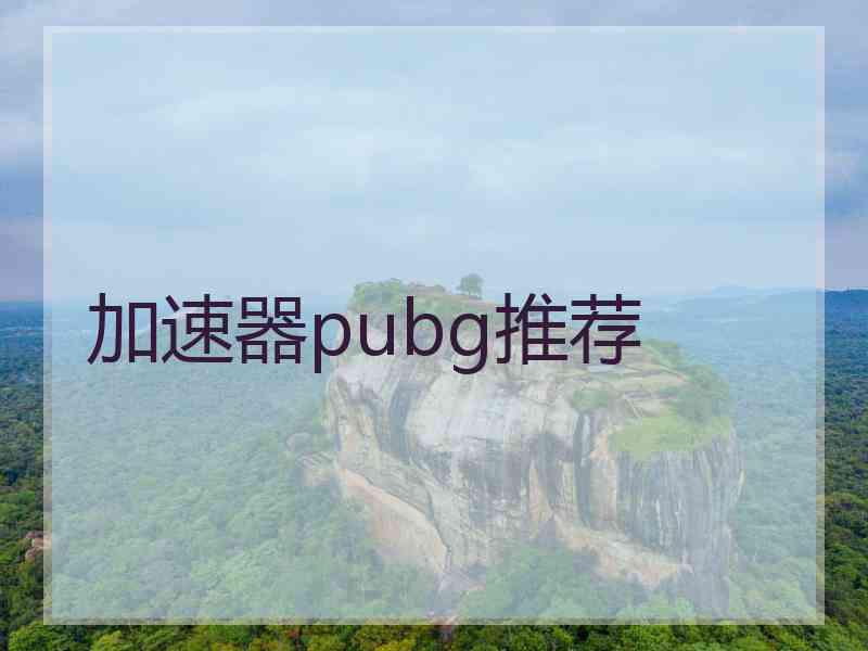 加速器pubg推荐
