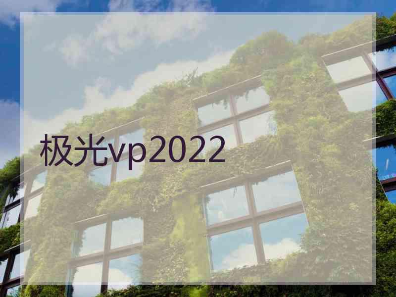 极光vp2022