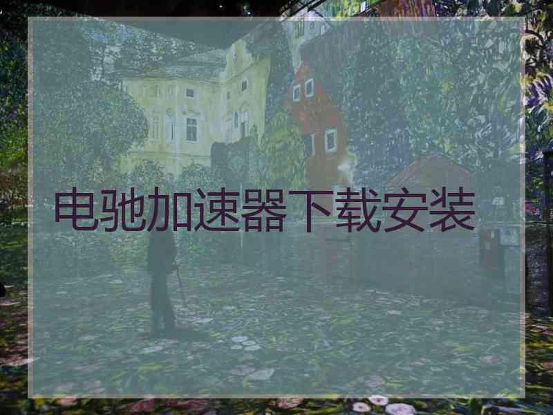 电驰加速器下载安装