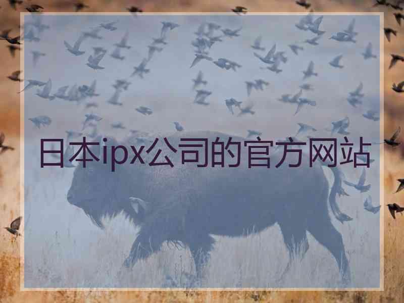 日本ipx公司的官方网站
