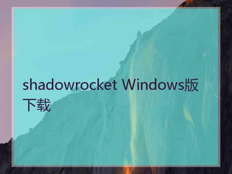 shadowrocket Windows版下载