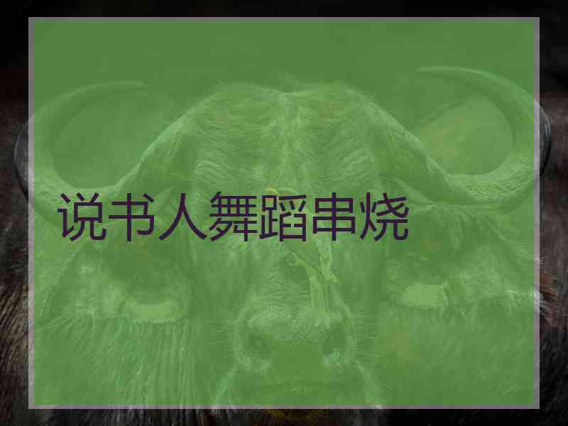 说书人舞蹈串烧
