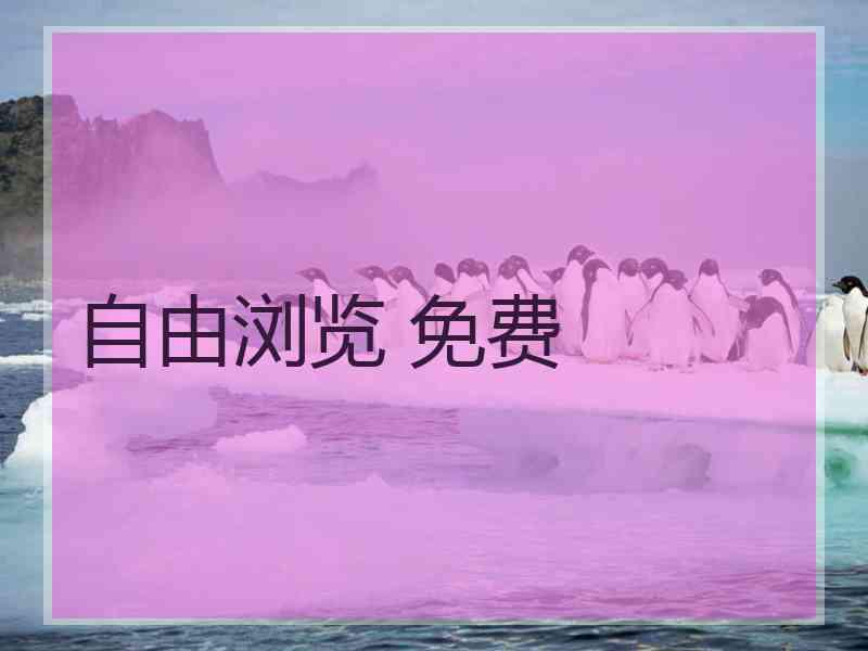 自由浏览 免费