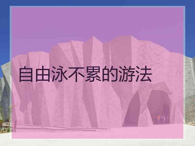 自由泳不累的游法