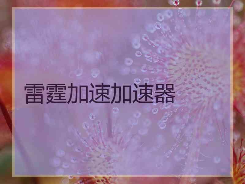 雷霆加速加速器
