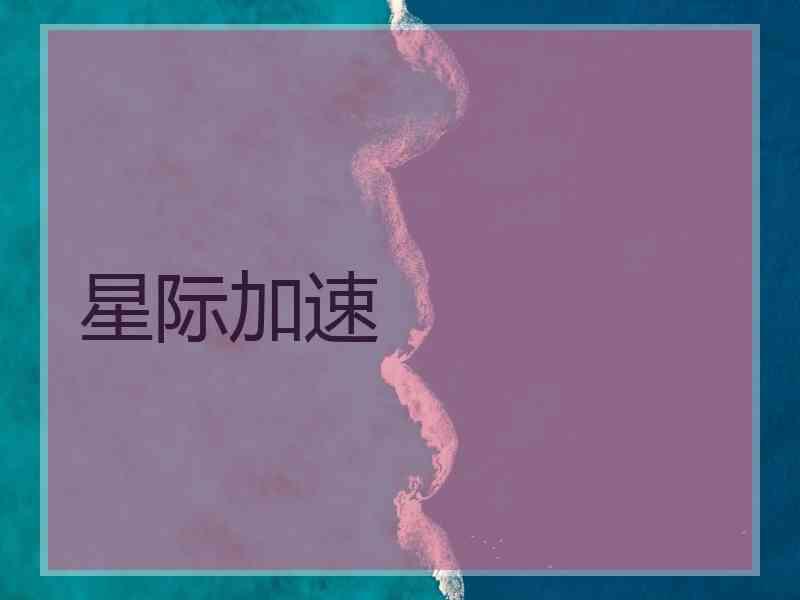 星际加速