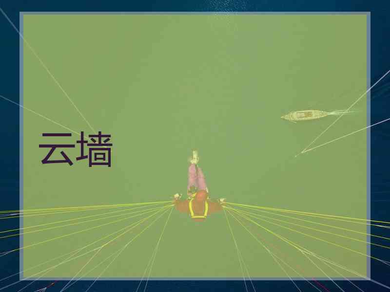 云墙