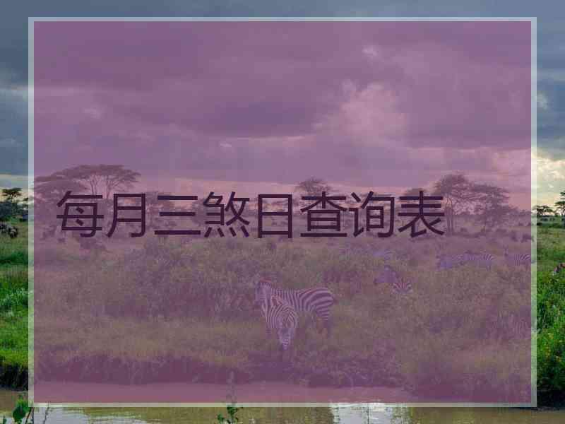 每月三煞日查询表