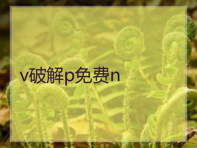 v破解p免费n
