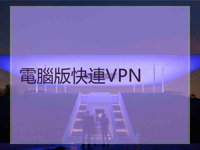 電腦版快連VPN