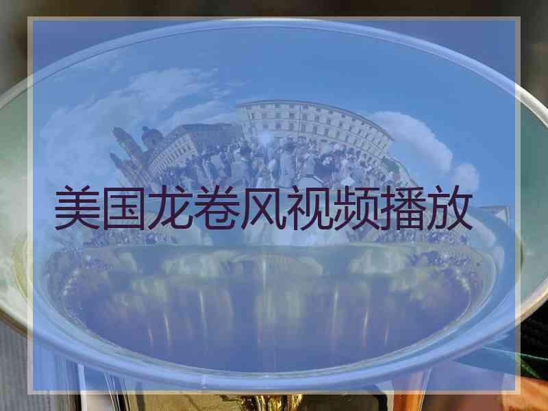 美国龙卷风视频播放