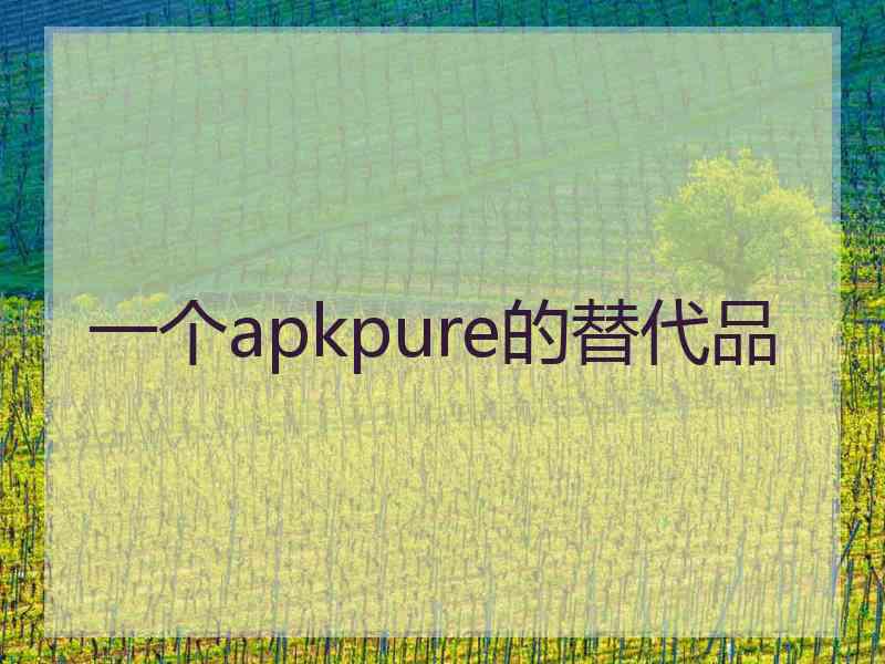 一个apkpure的替代品