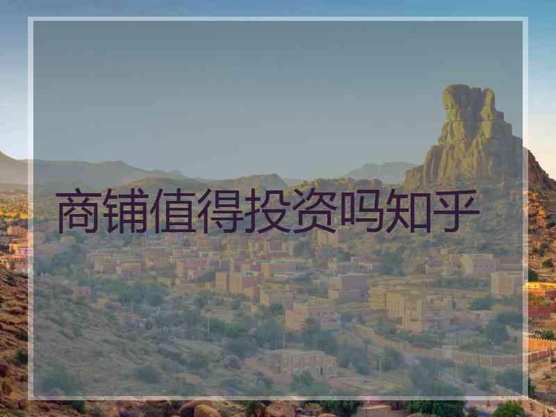 商铺值得投资吗知乎