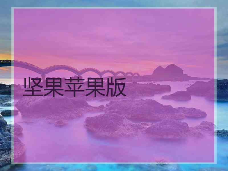 坚果苹果版