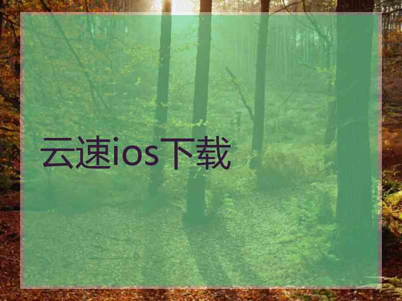 云速ios下载