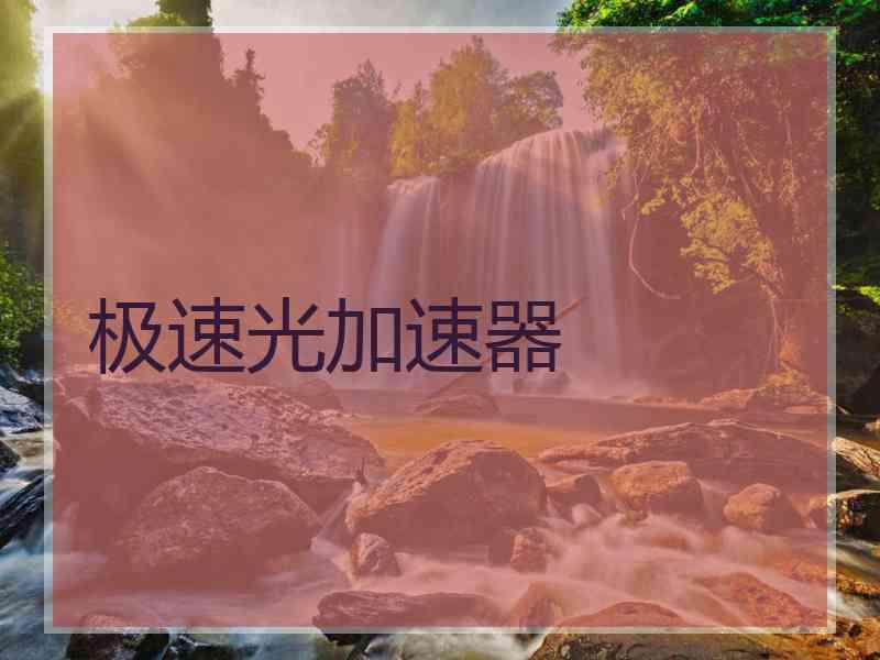 极速光加速器