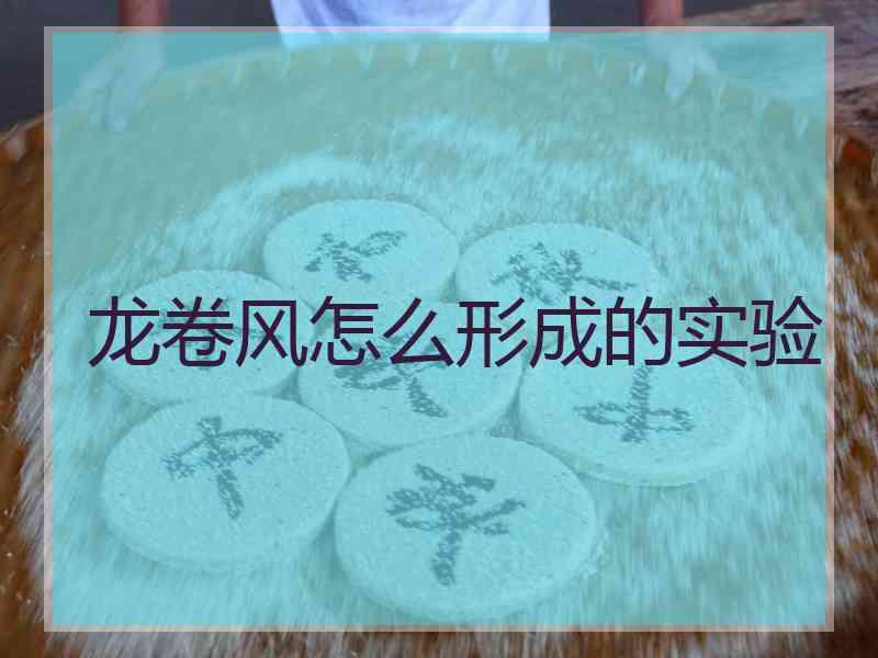 龙卷风怎么形成的实验