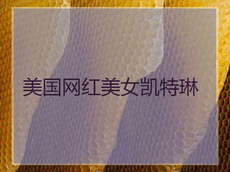美国网红美女凯特琳
