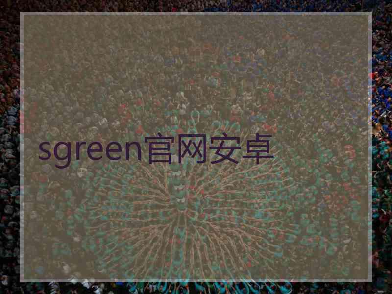 sgreen官网安卓
